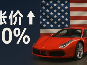 应对特朗普汽车关税法拉利宣布美国市场涨价至多10%