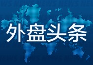 外盘头条：特朗普威胁西班牙 美光科技给出乐观业绩展望 黄仁勋称机器人技术是芯片制造商继AI之后的最大机遇