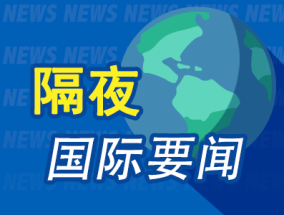 昨夜今晨国际财经热点一览_2025年5月9日_财经新闻