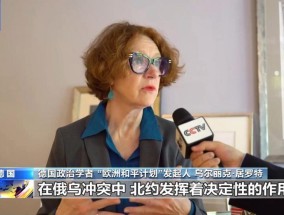 德国学者：俄乌冲突持续北约难辞其咎欧洲应尊重俄安全利益